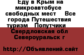 Еду в Крым на микроавтобусе.5 свободных мест. - Все города Путешествия, туризм » Попутчики   . Свердловская обл.,Североуральск г.